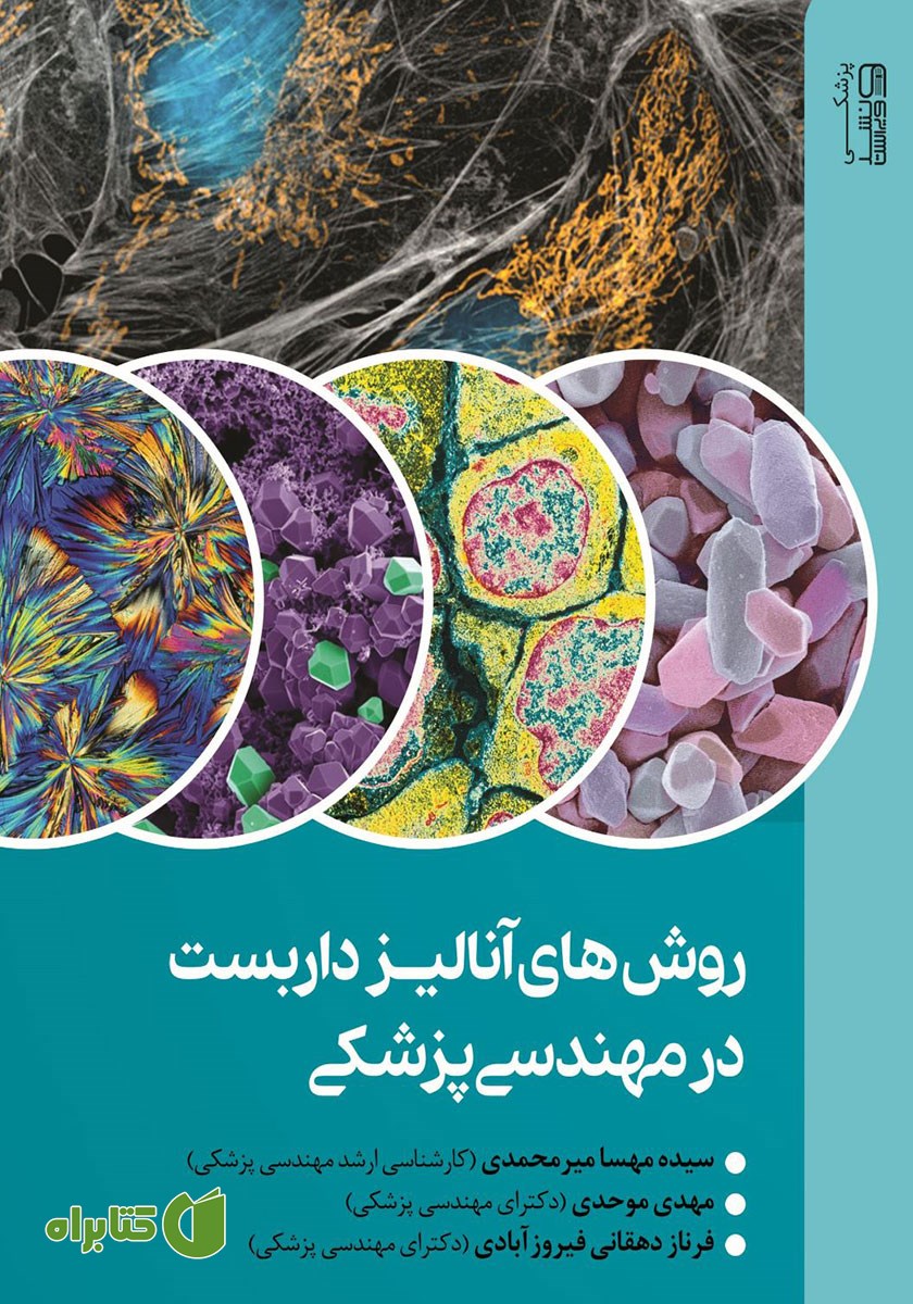 کتاب روش‌های آنالیز داربست‌ها در مهندسی پزشکی