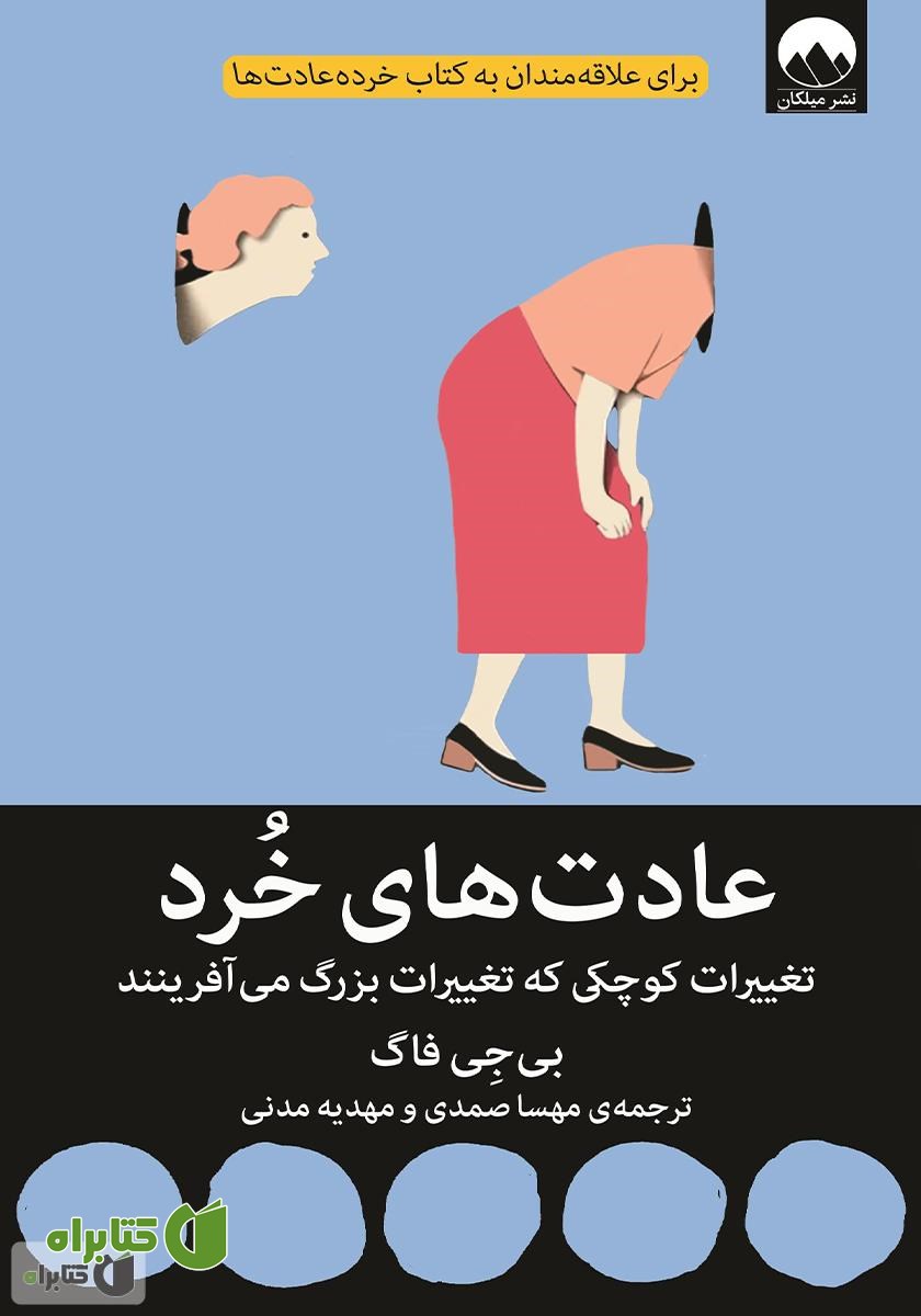 کتاب عادت‌های خرد: تغییرات کوچکی که تغییرات بزرگ می‌آفرینند