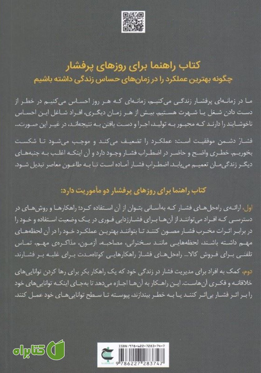 پشت جلد کتاب راهنما برای روزهای پرفشار