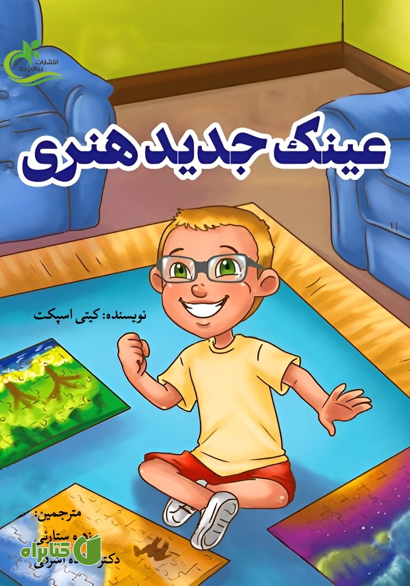 کتاب عینک جدید هنری