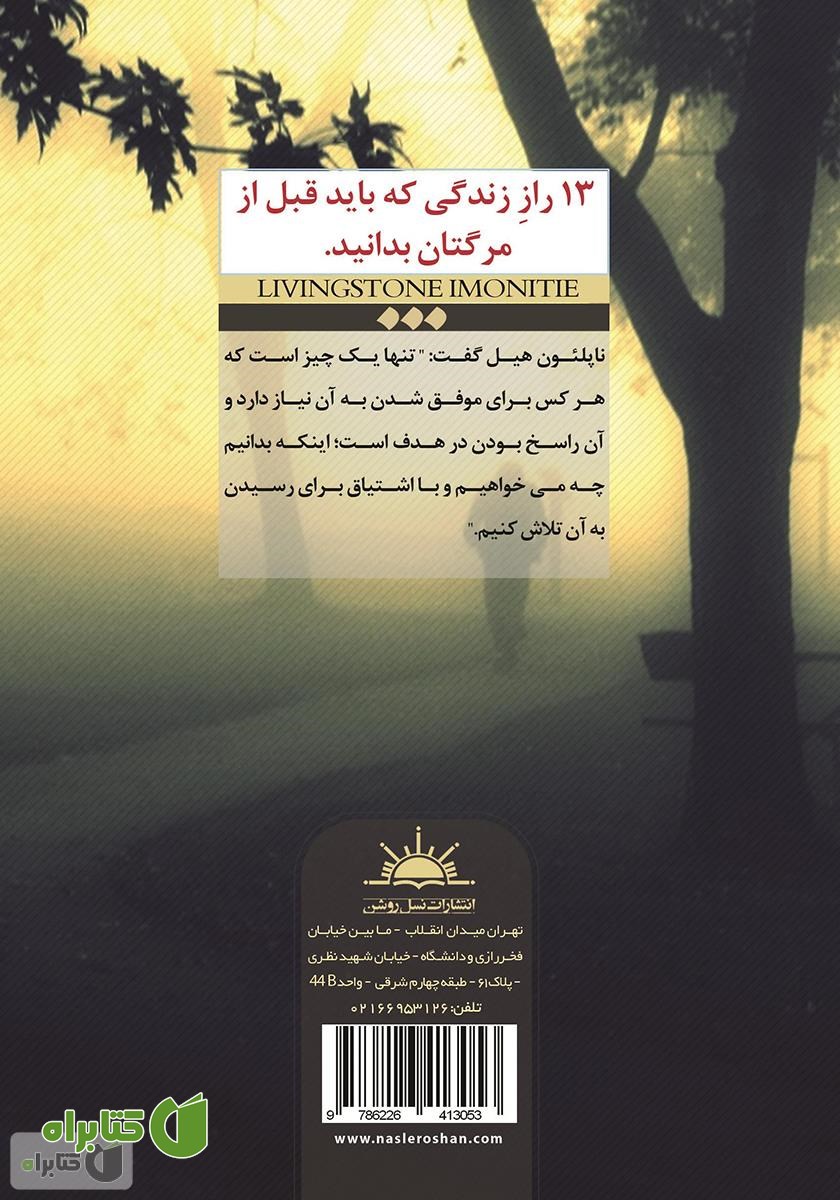 پشت جلد کتاب 13 راز زندگی که باید قبل از مرگتان بدانید