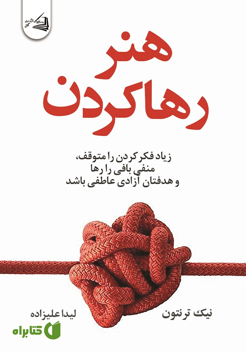 کتاب هنر رها کردن