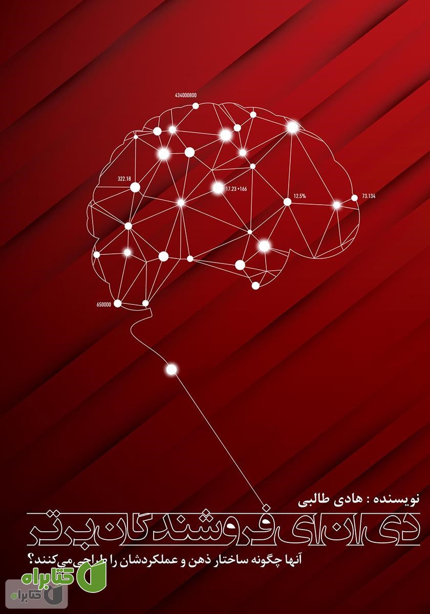 کتاب دی ان ای فروشندگان برتر