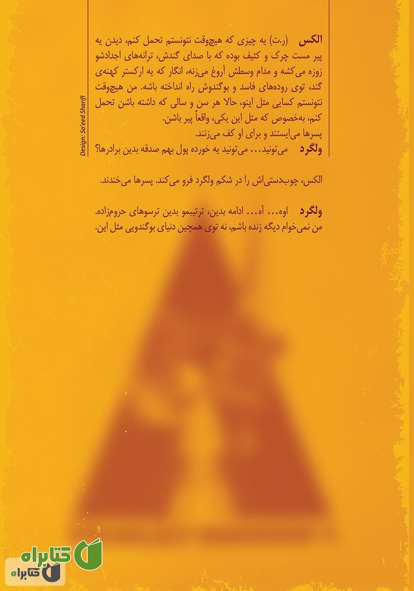 پشت جلد کتاب یک پرتقال کوکی (فیلمنامه)