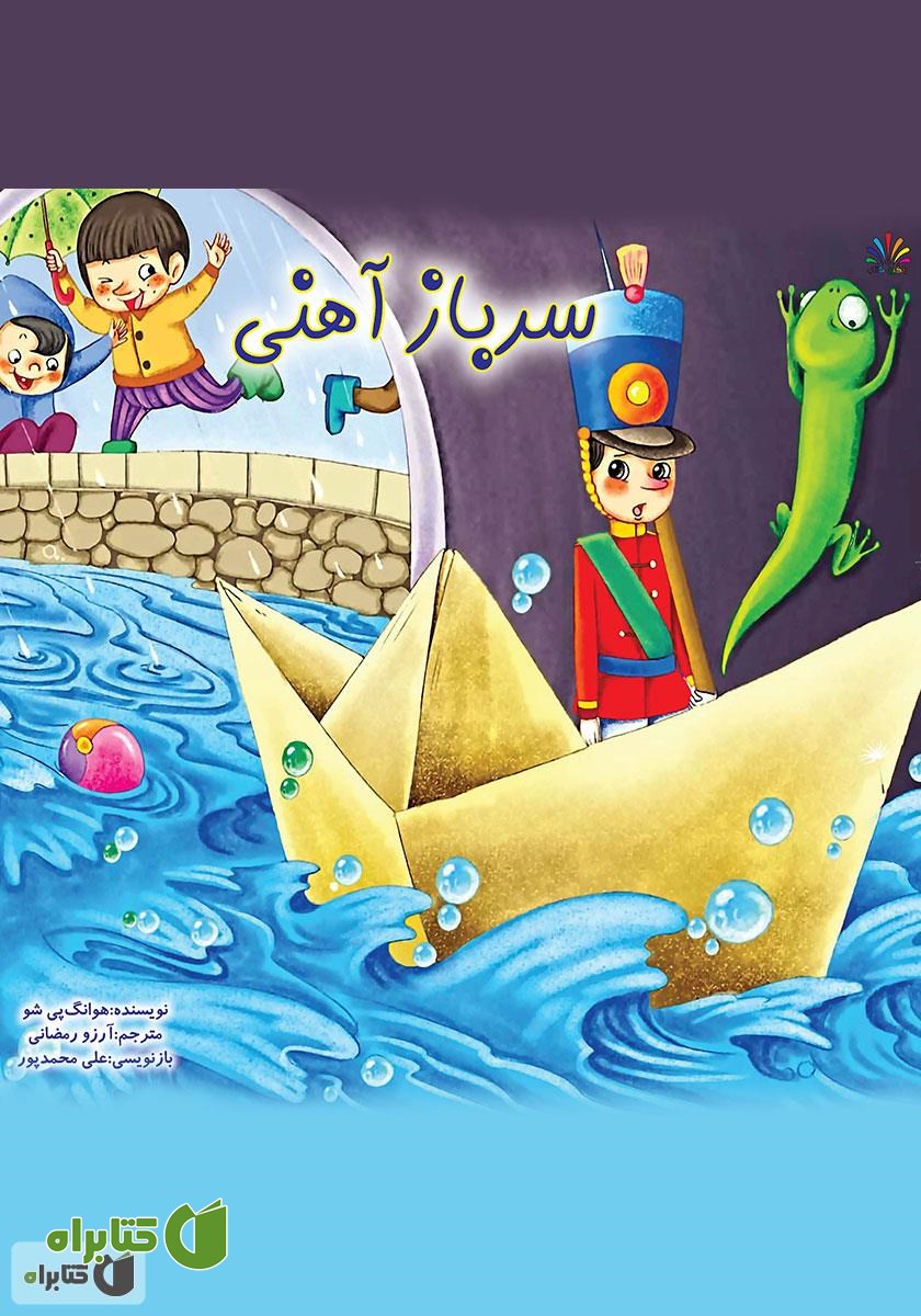 کتاب سرباز آهنی
