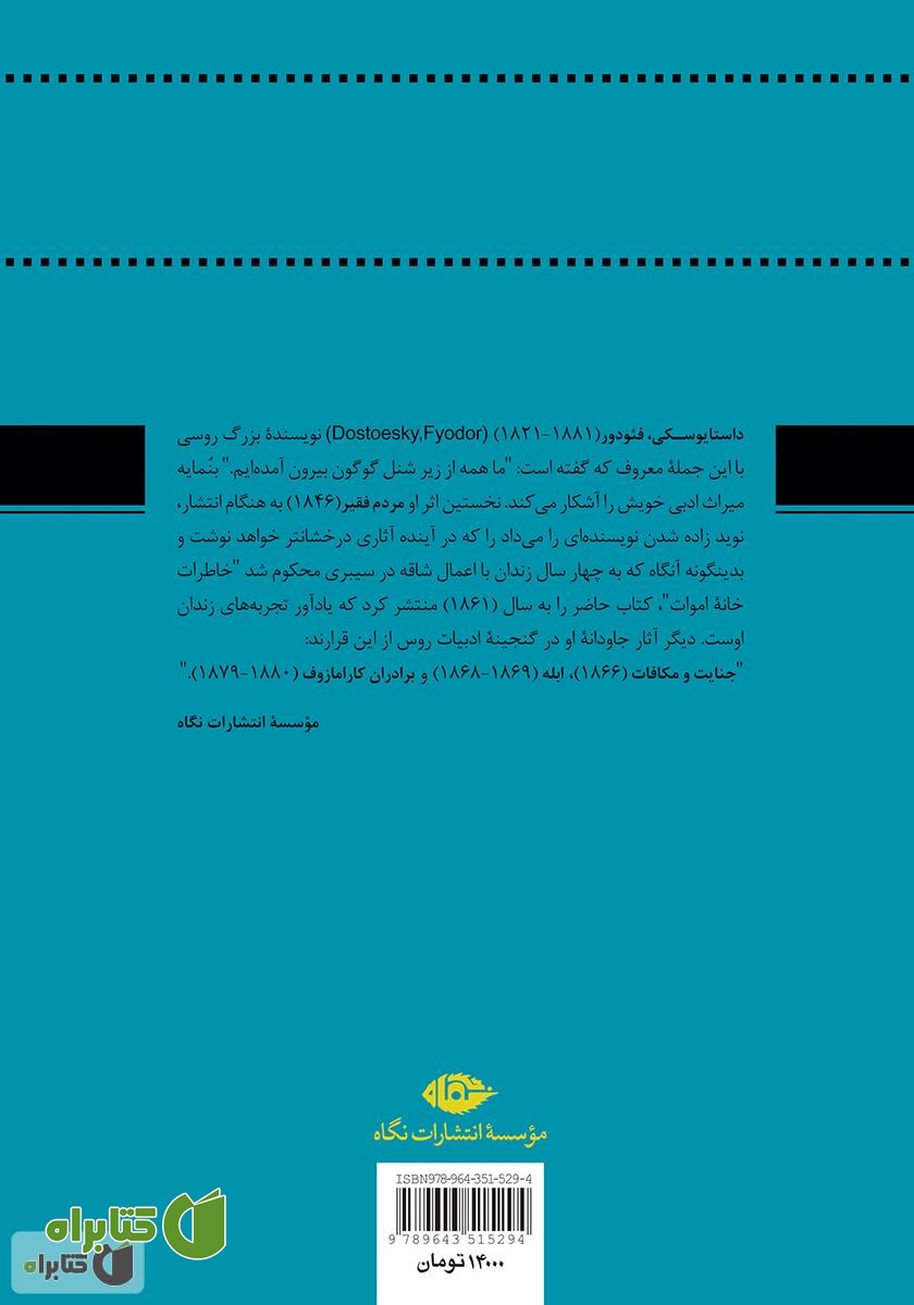 پشت جلد  رمان خاطرات خانه اموات