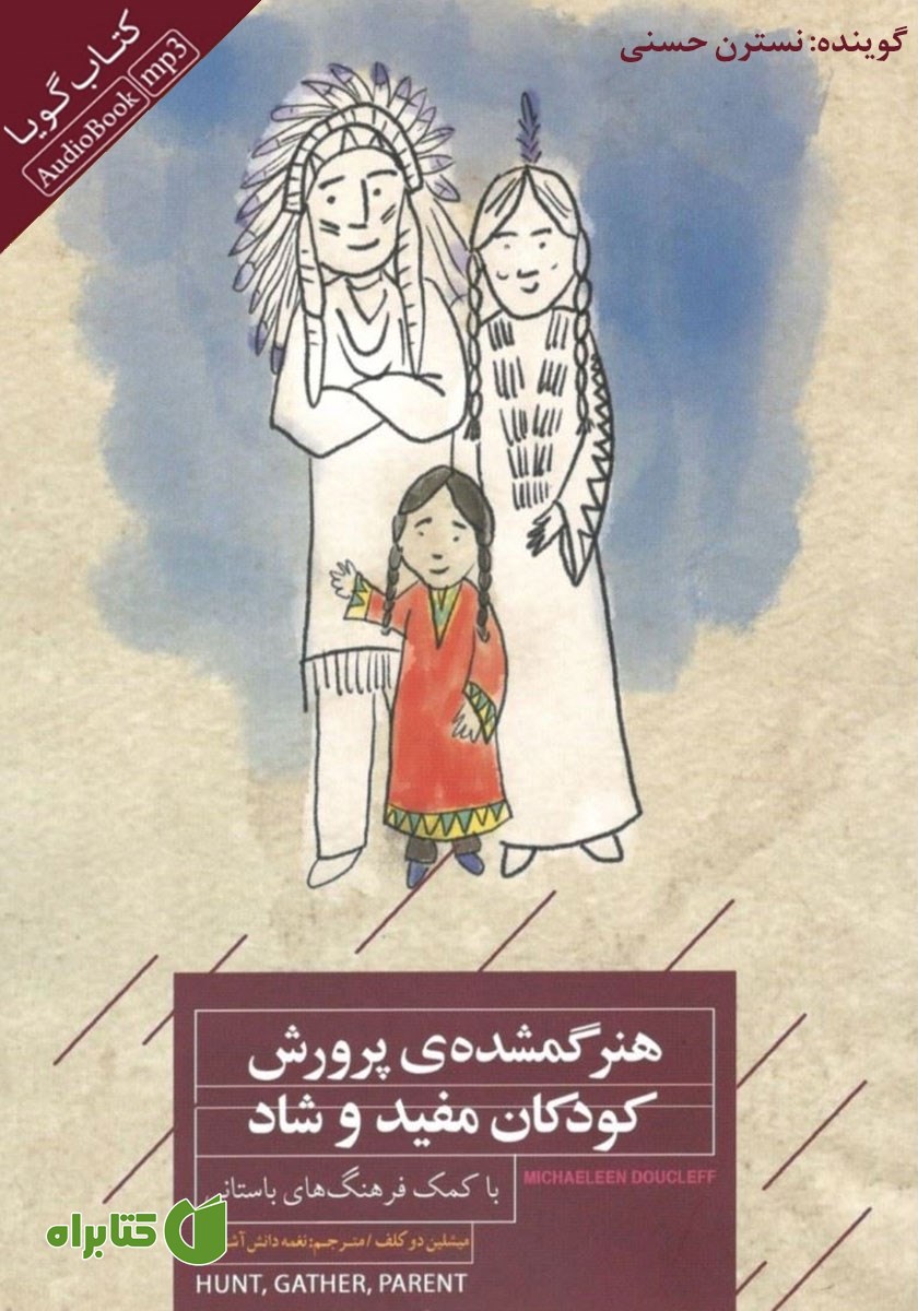 کتاب صوتی هنر گمشده‌ی پرورش کودکان مفید و شاد با کمک فرهنگ‌های باستانی