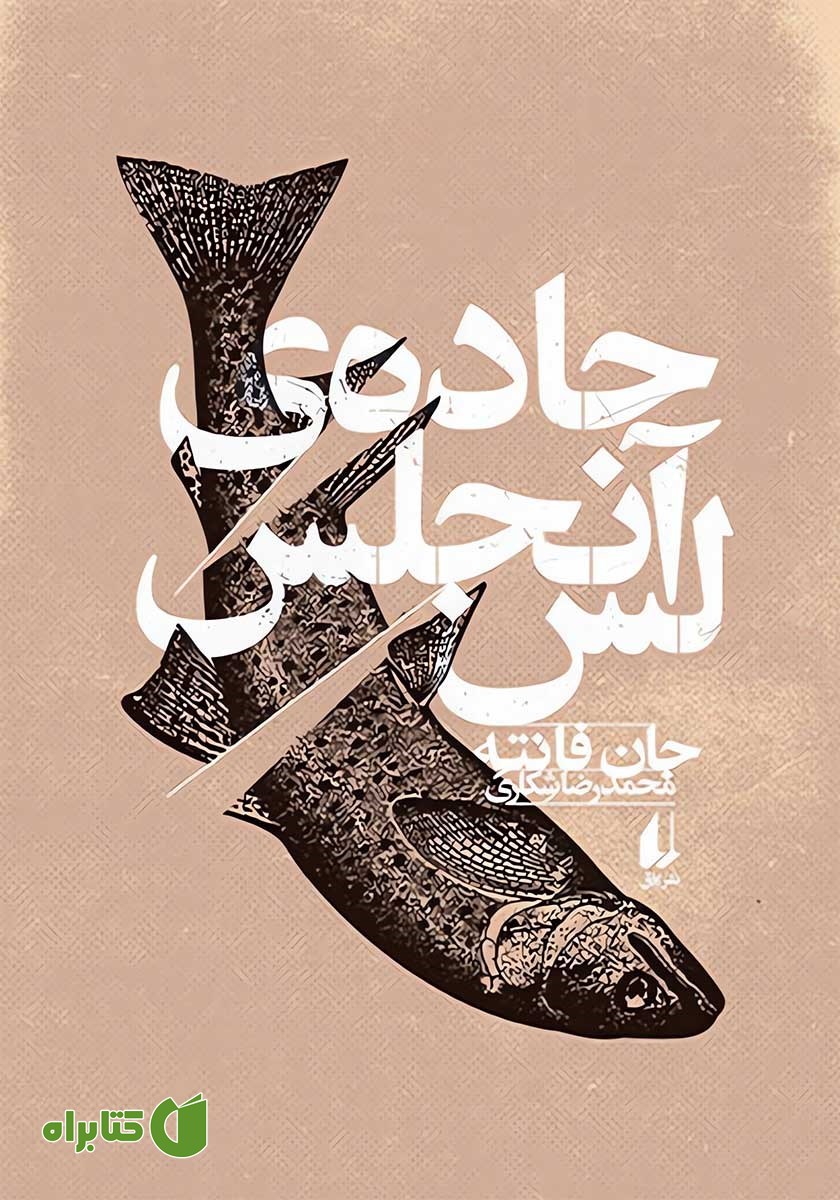کتاب جاده‌ی لس آنجلس