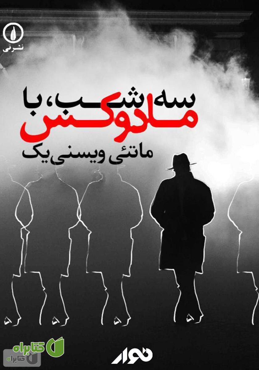 نمایش صوتی سه شب با مادوکس