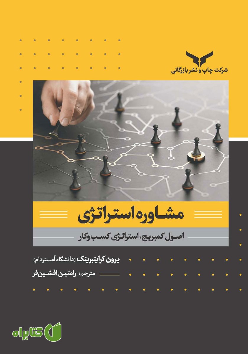 کتاب مشاوره استراتژی