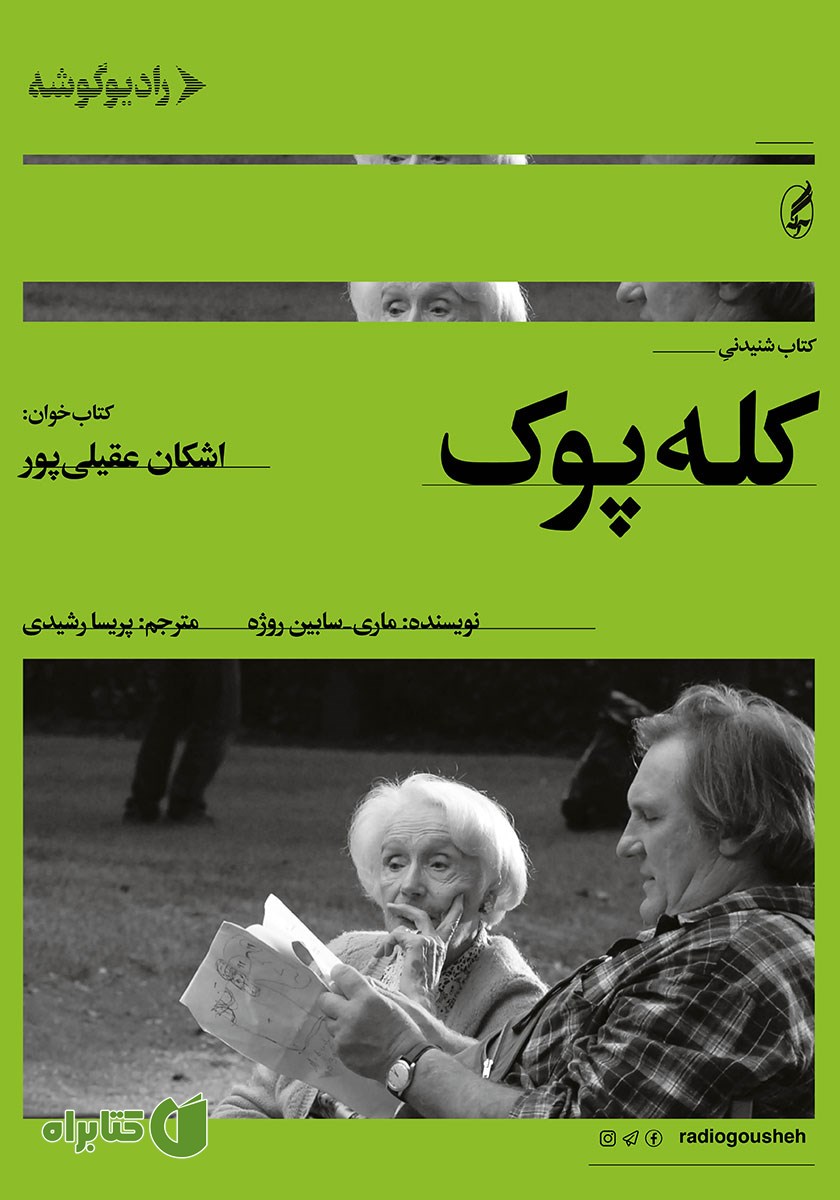 کتاب صوتی کله پوک
