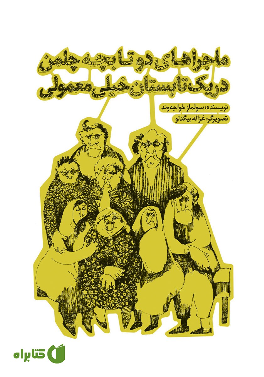 کتاب ماجراهای دو تا بچه چلمن در یک تابستان خیلی معمولی