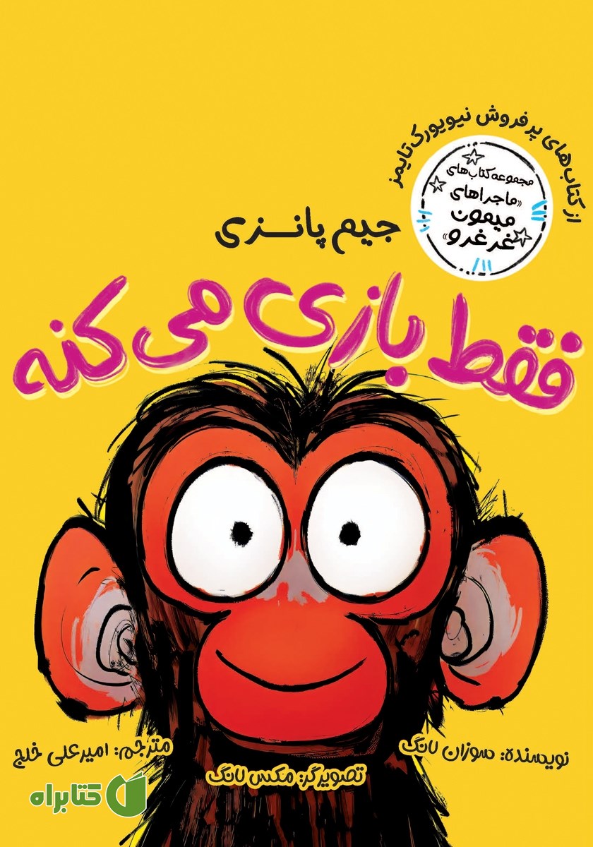 کتاب جیم پانزی فقط بازی می‌کنه