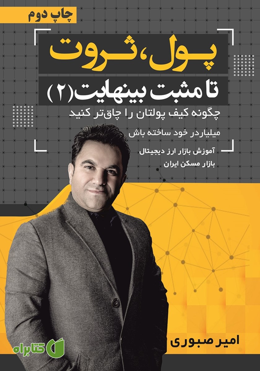 کتاب پول، ثروت تا مثبت بی‌نهایت 2