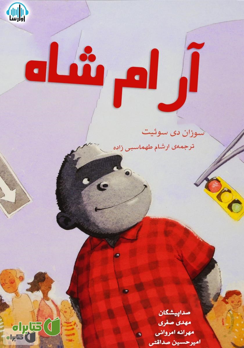 کتاب صوتی آرام شاه