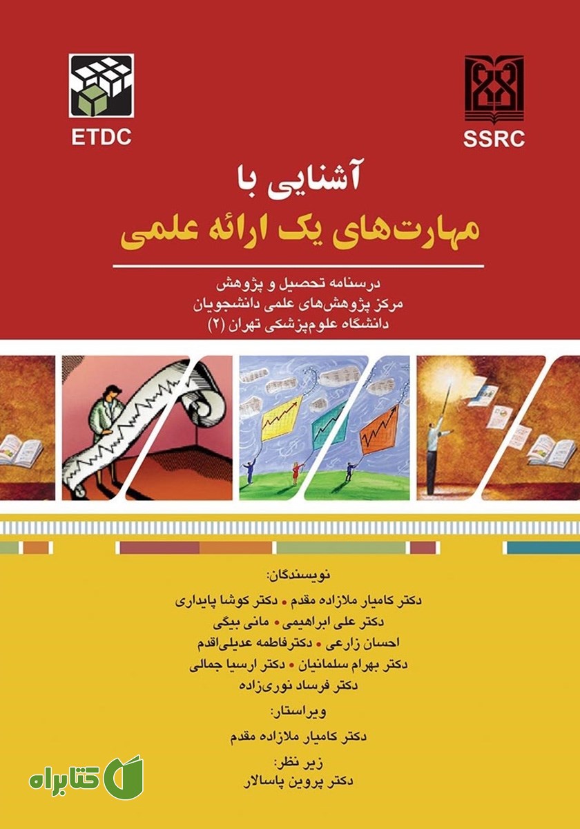 کتاب آشنایی با مهارت‌های یک ارائه‌‌ی علمی