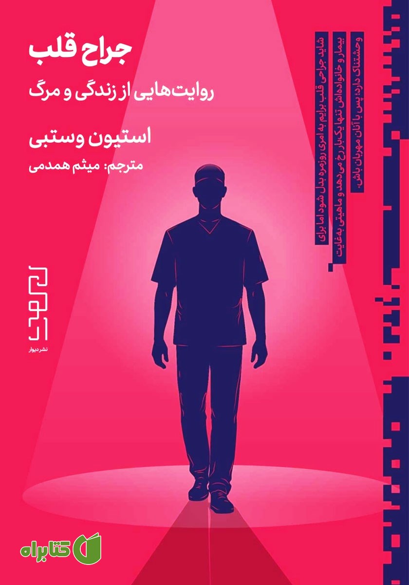 کتاب جراح قلب