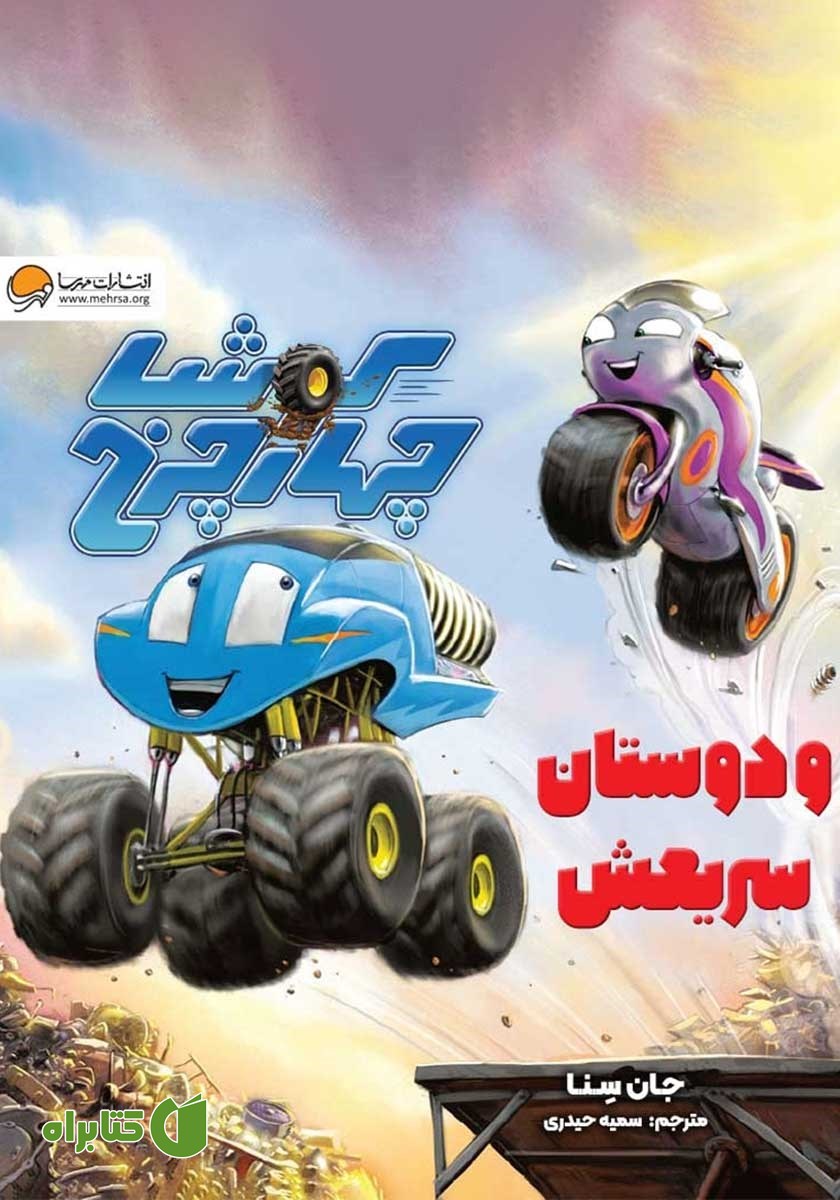 کتاب صوتی کوشا چهارچرخ و دوستان سریعش