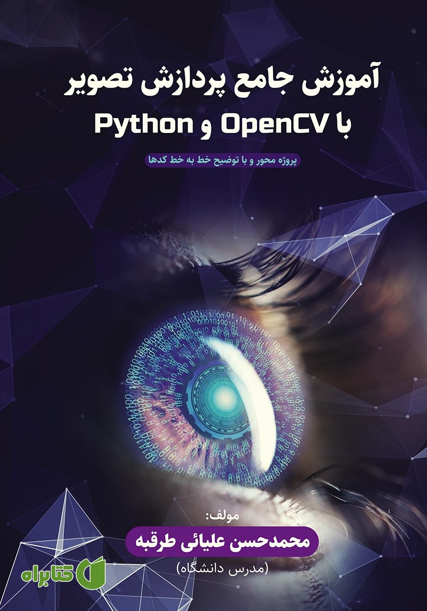 کتاب آموزش جامع پردازش تصویر با OpenCV و Python