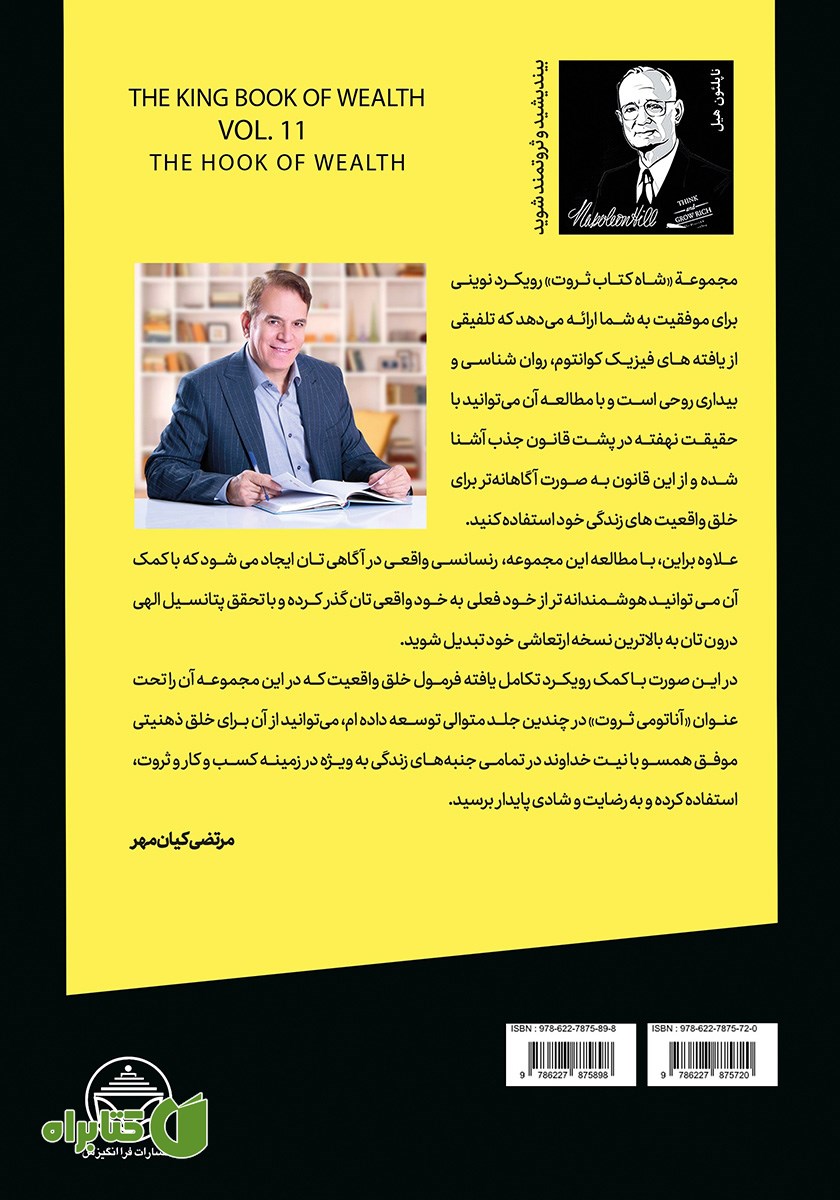 پشت جلد کتاب قلاب ثروت (قدرت گفتار در خلق ثروت)