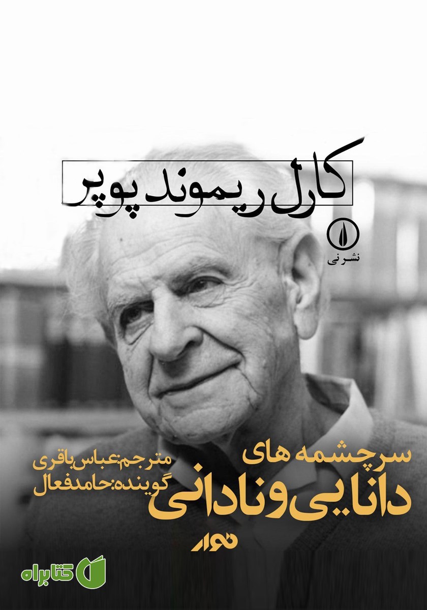 کتاب صوتی سرچشمه‌های دانایی و نادانی