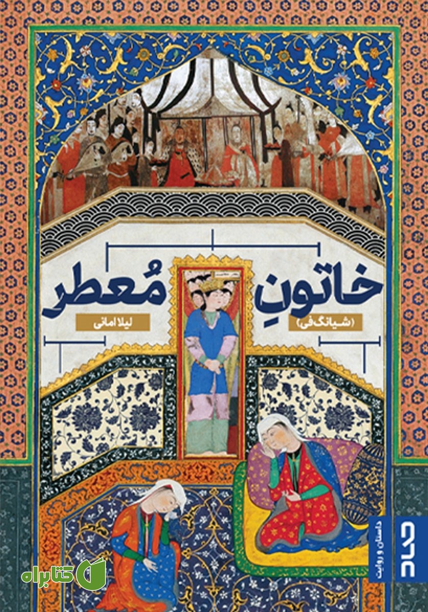 کتاب خاتون معطر