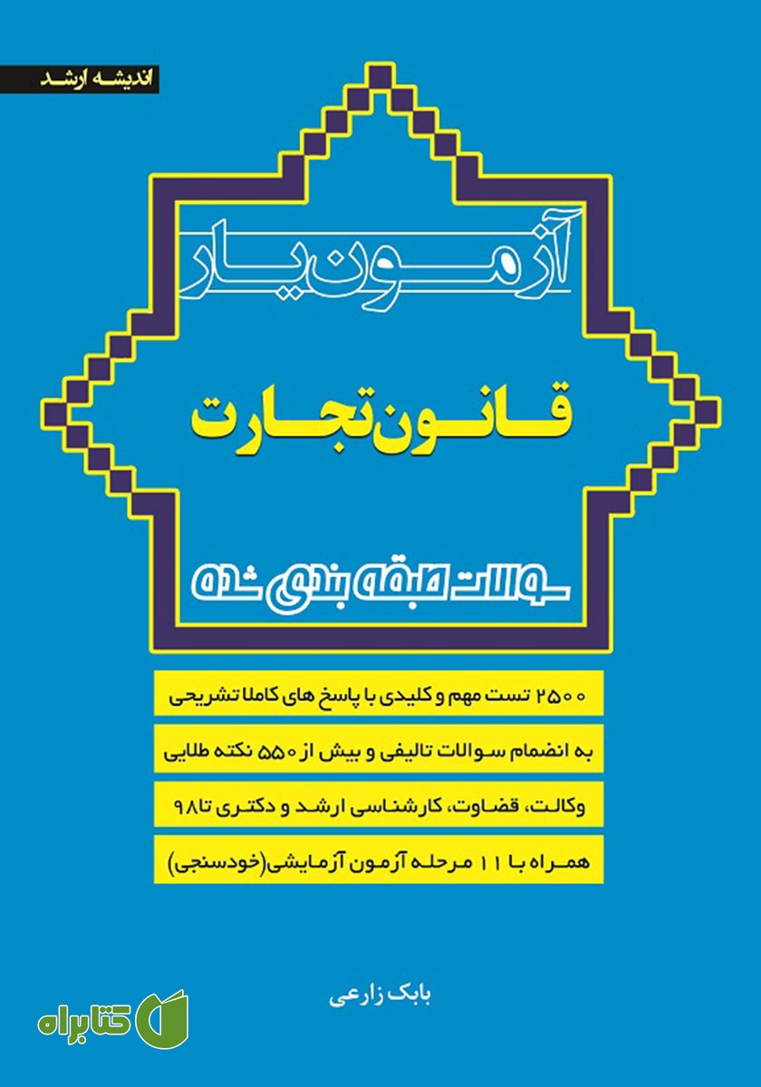 کتاب آزمون یار قانون تجارت
