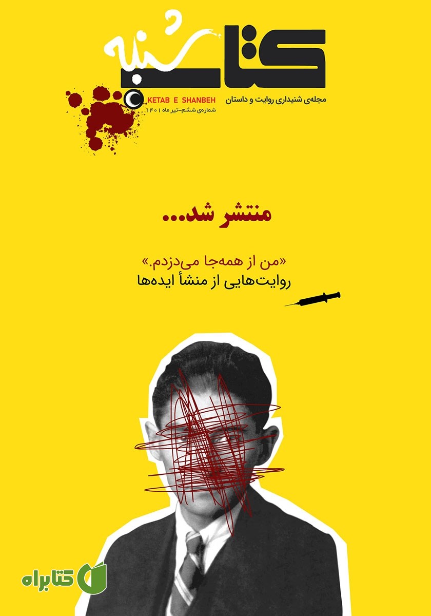 مجله صوتی کتاب شنبه - شماره شش