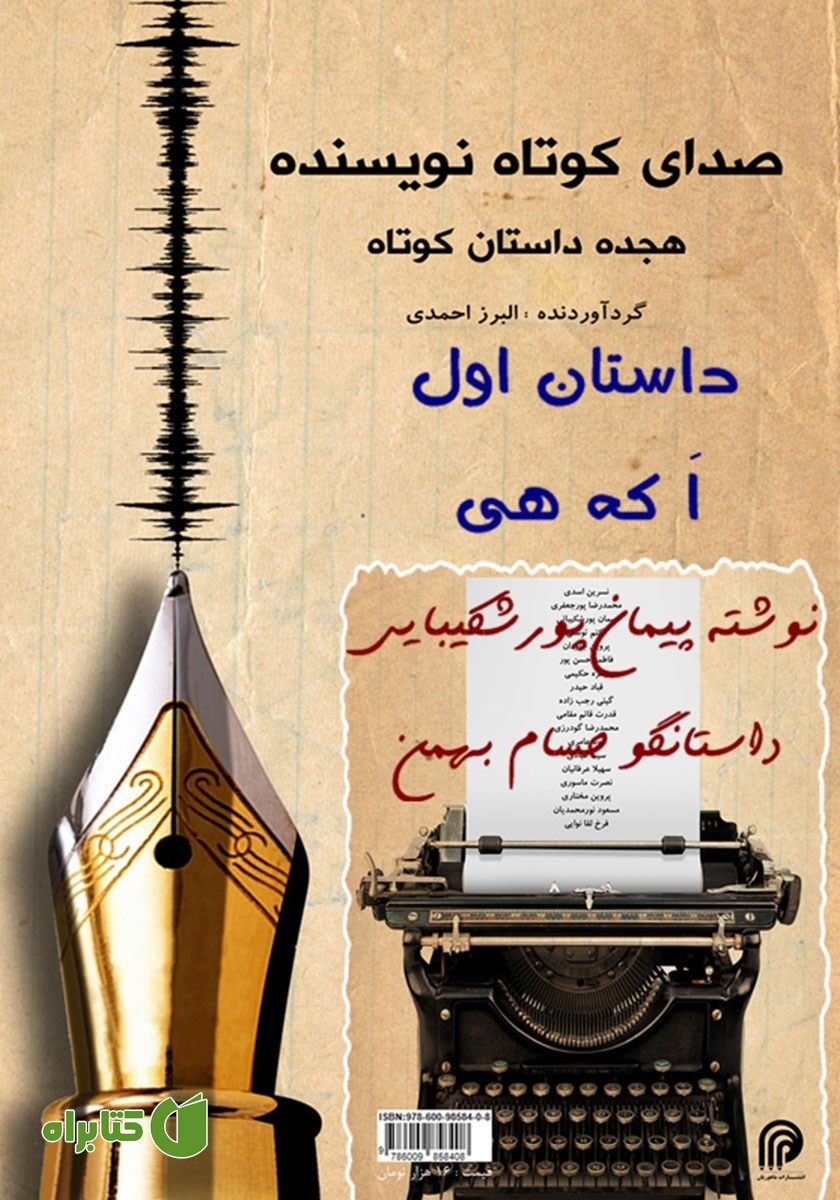 کتاب صوتی صدای کوتاه نویسنده - داستان اول: ا که هی