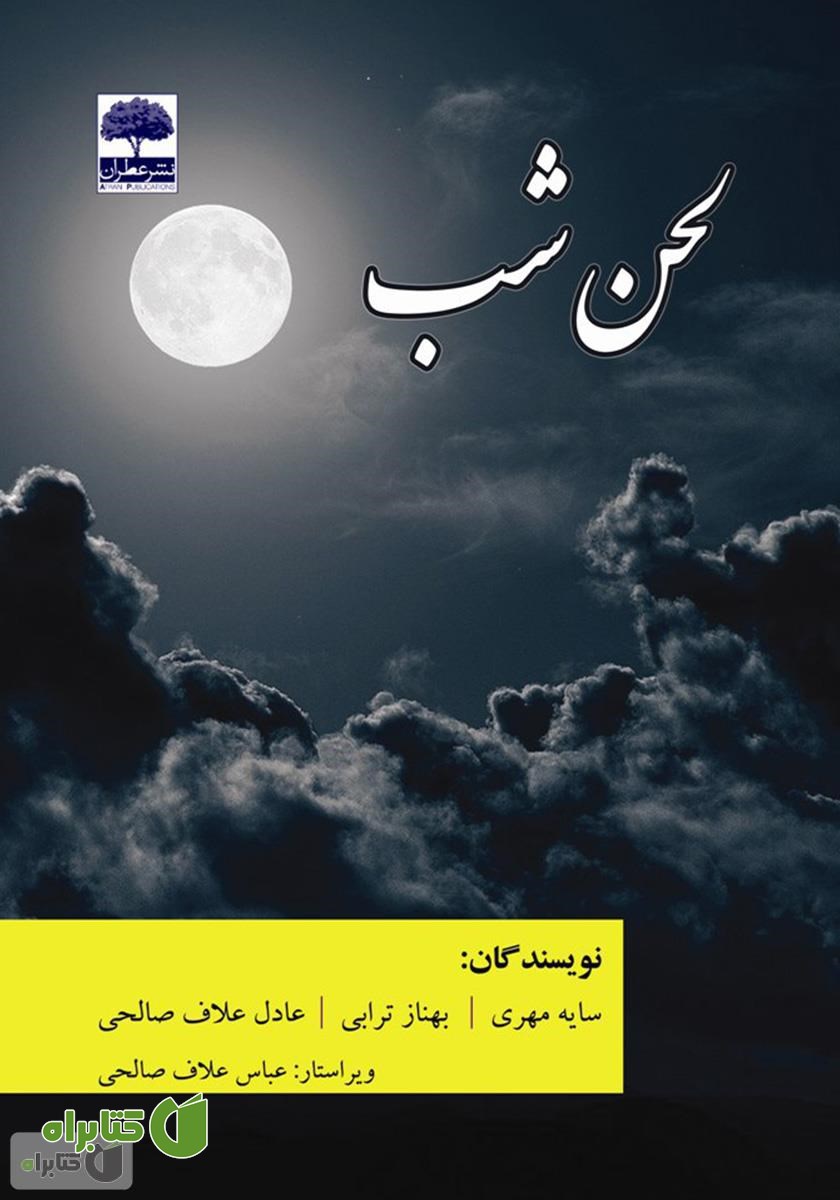 کتاب لحن شب