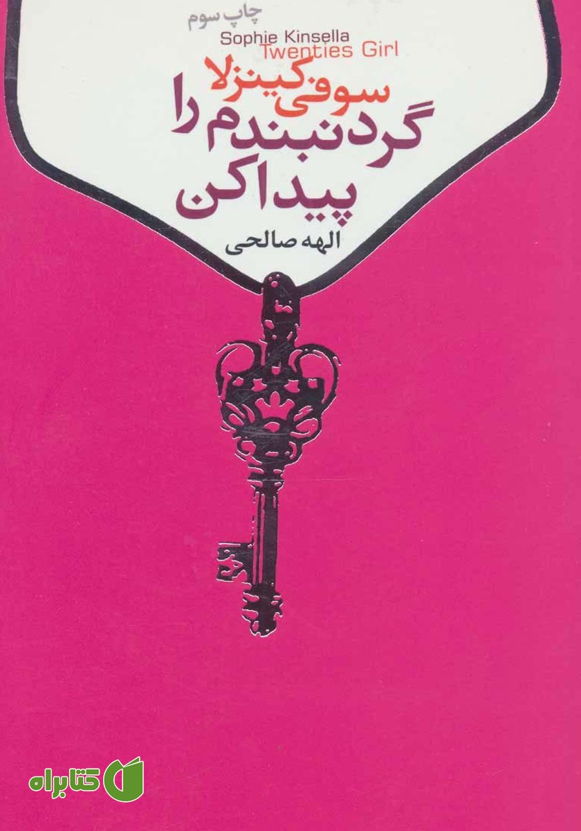 کتاب گردنبندم را پیدا کن