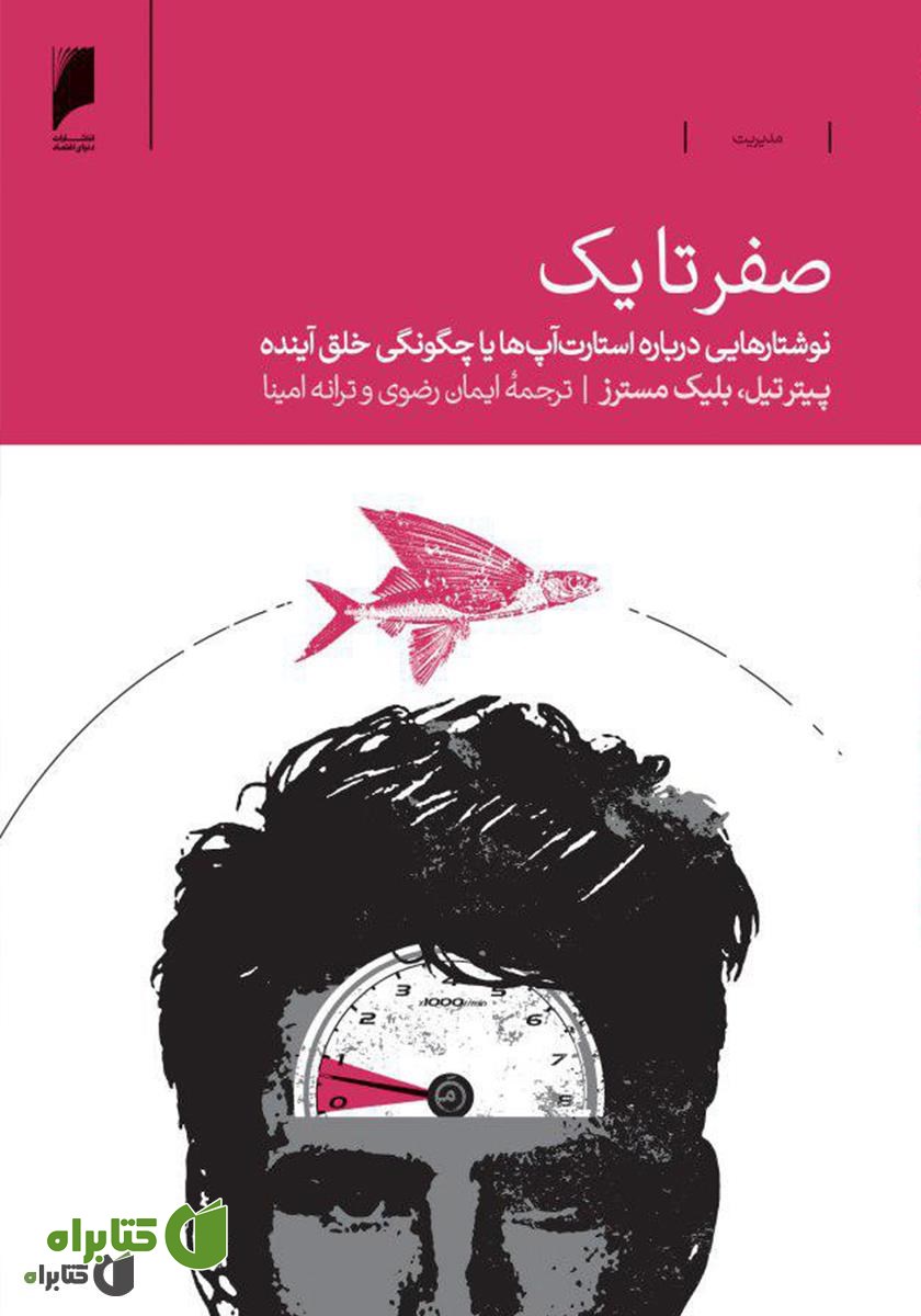 کتاب صفر تا یک: نوشتارهایی درباره استارت آپ‌ها یا چگونگی خلق آینده