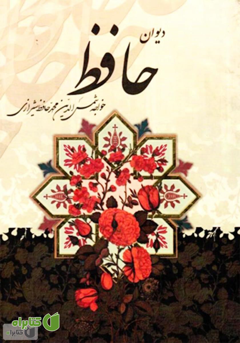 کتاب دیوان خواجه حافظ شیرازی