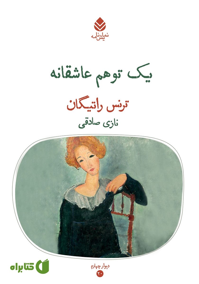 کتاب یک توهم عاشقانه