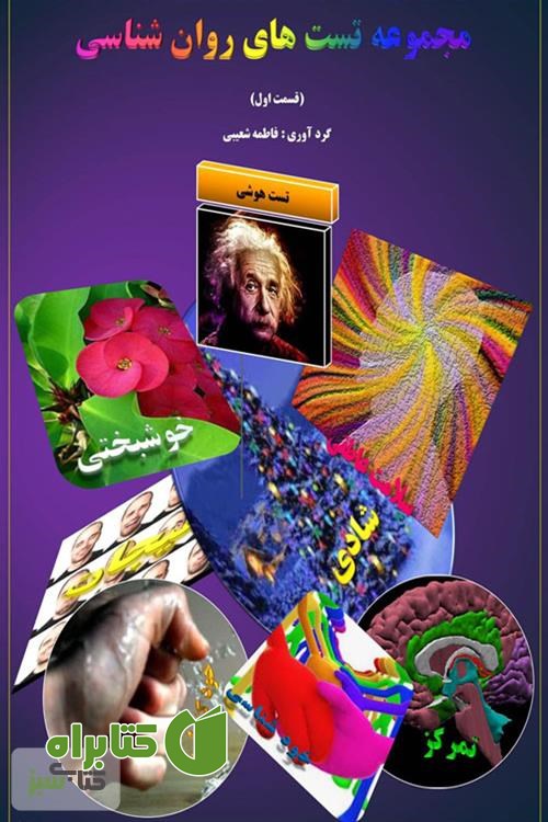 کتاب مجموعه تست های روانشناسی - قسمت اول