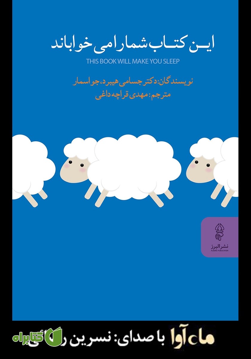 کتاب صوتی این کتاب شما را می‌خواباند