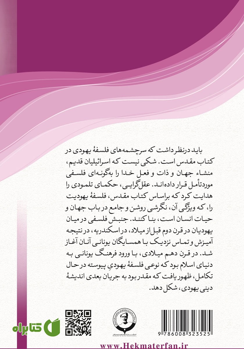 پشت جلد کتاب سیری در فلسفه یهودی