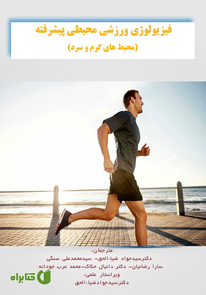 کتاب فیزیولوژی ورزشی محیطی پیشرفته: محیط‌های گرم و سرد