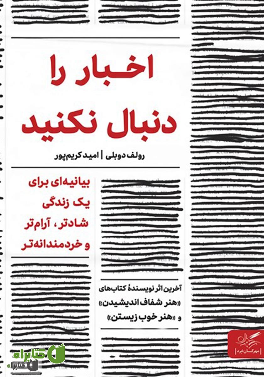 کتاب اخبار را دنبال نکنید