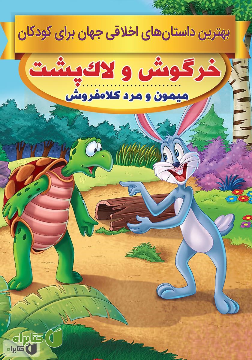 کتاب خرگوش و لاک‌پشت، میمون و مرد