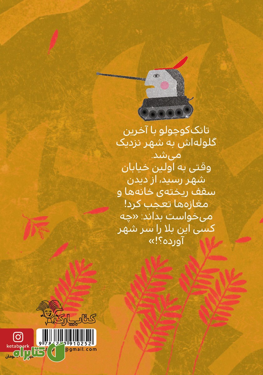 پشت جلد کتاب چه کسی این بلا را سر شهر آورده؟!