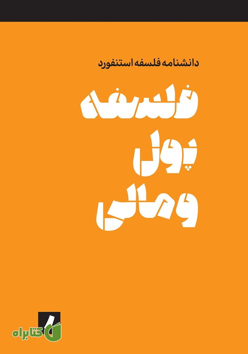 کتاب فلسفه پول و مالی