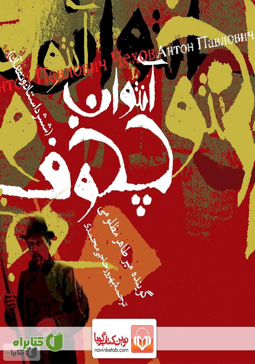 کتاب صوتی آنتوان چخوف (شش داستان و نقد آن)