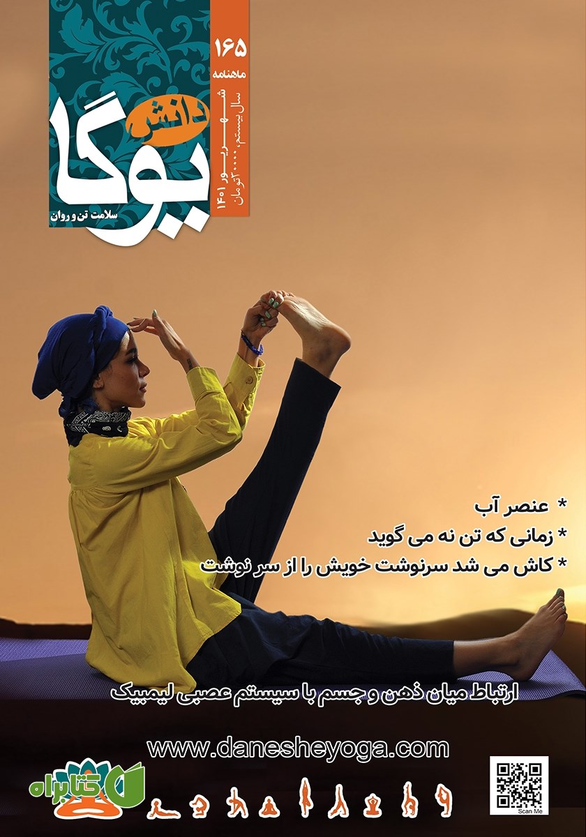 ماهنامه دانش یوگا شماره 165