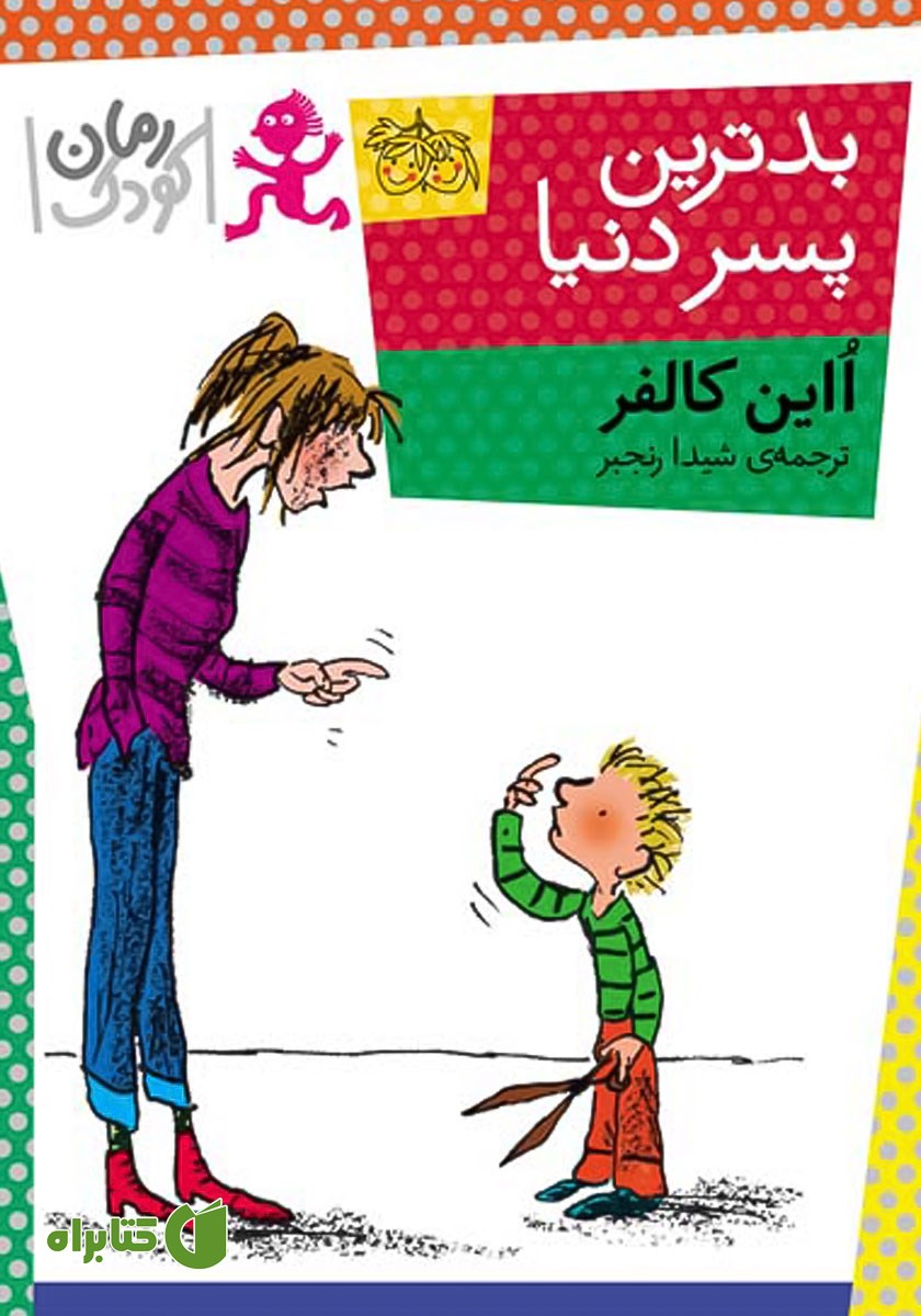 کتاب بدترین پسر دنیا
