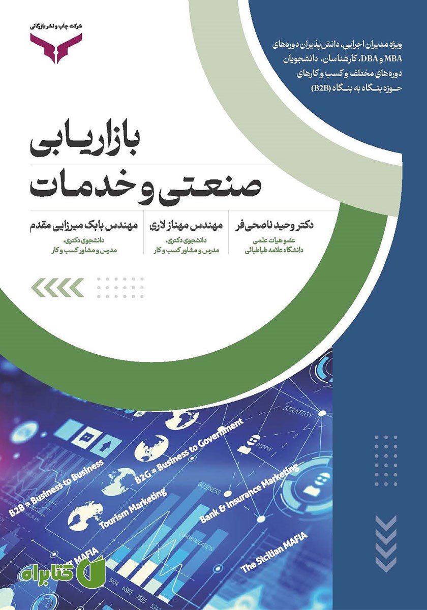 کتاب بازاریابی صنعتی و خدمات