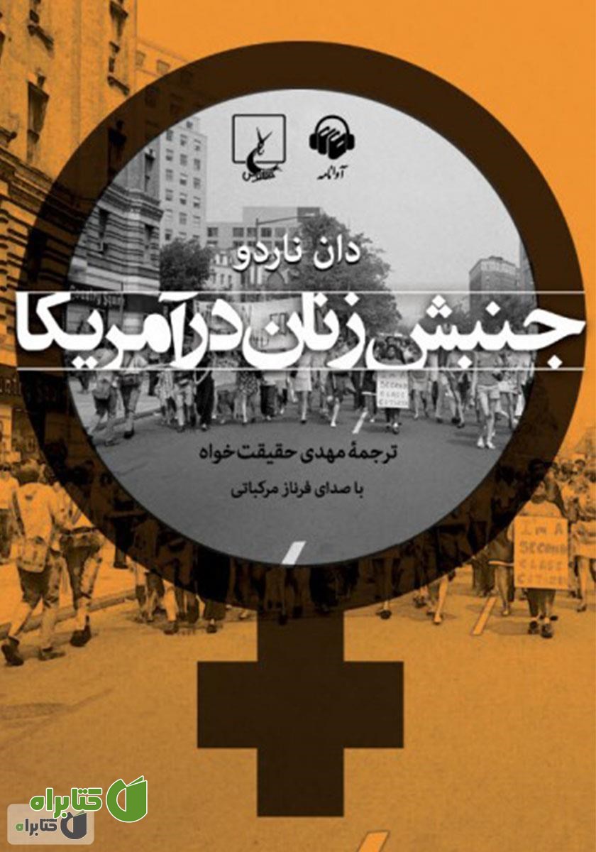 کتاب صوتی جنبش زنان در آمریکا
