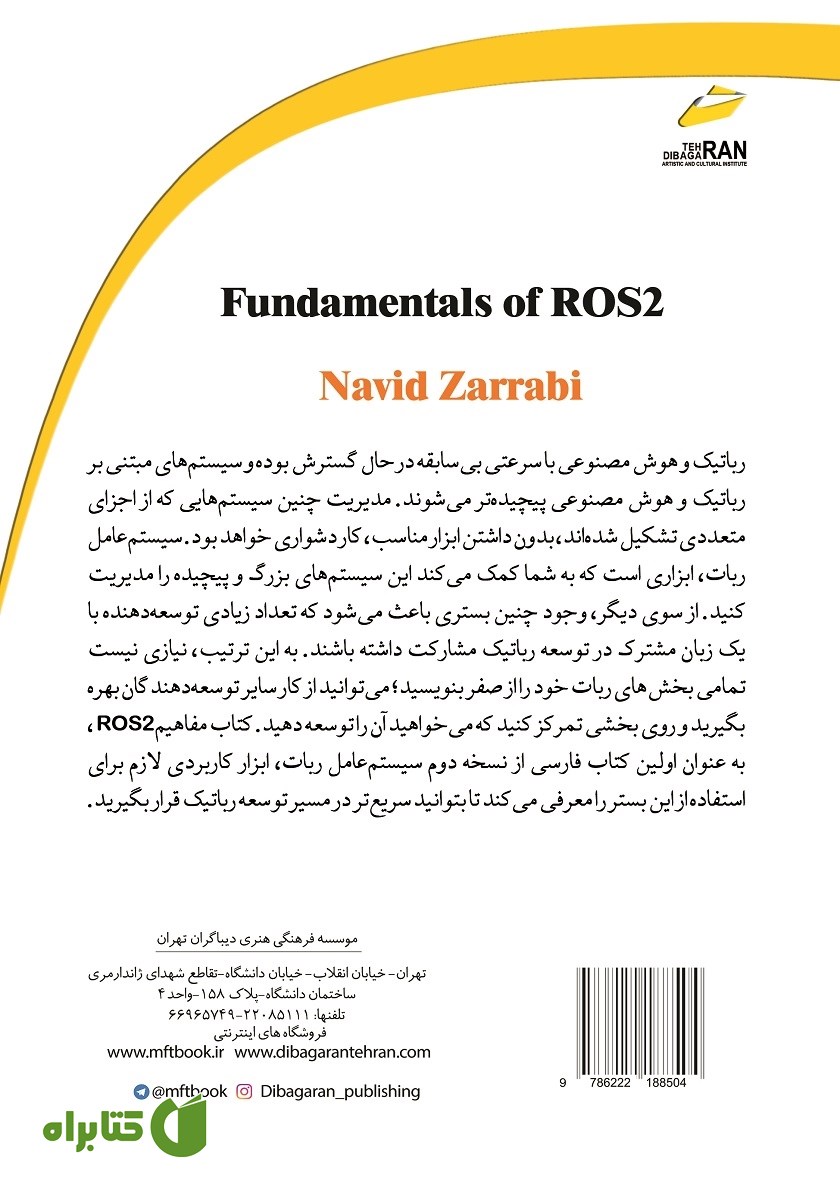 پشت جلد کتاب مفاهیم سیستم عامل ربات ROS 2