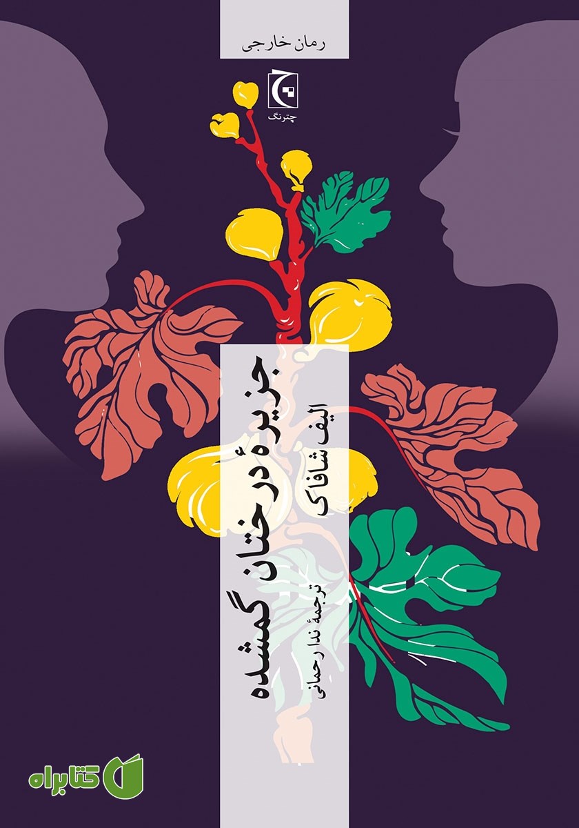 کتاب جزیره درختان گمشده