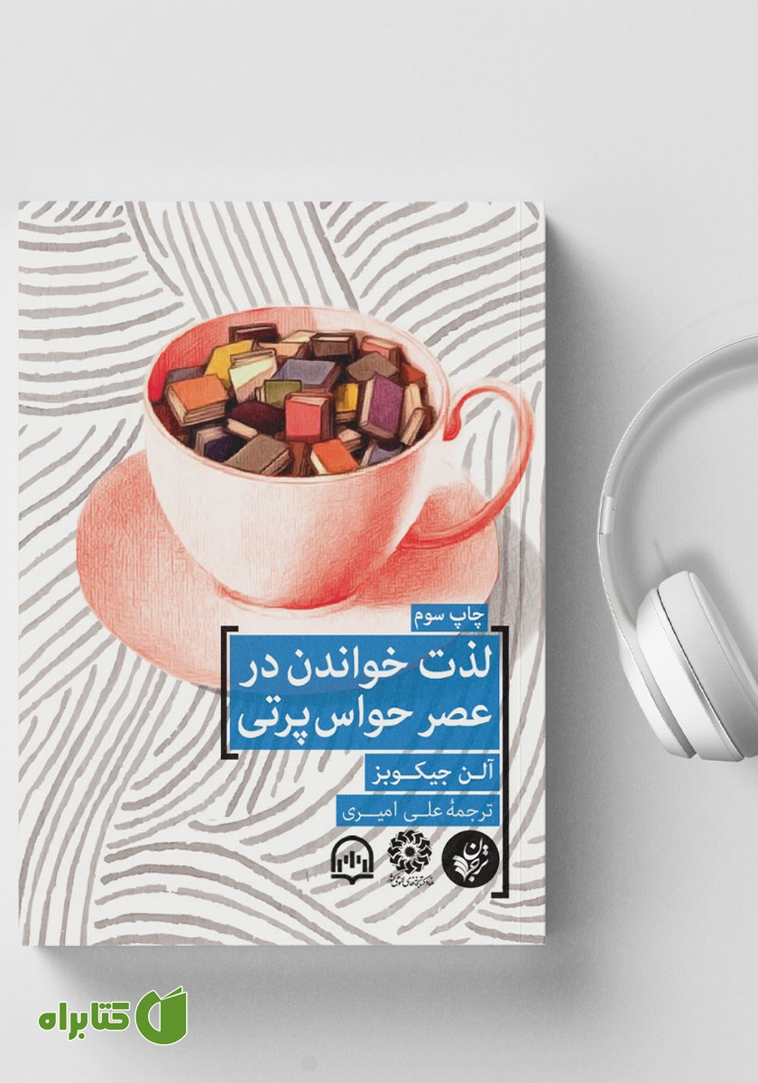 کتاب صوتی لذت خواندن در عصر حواس پرتی